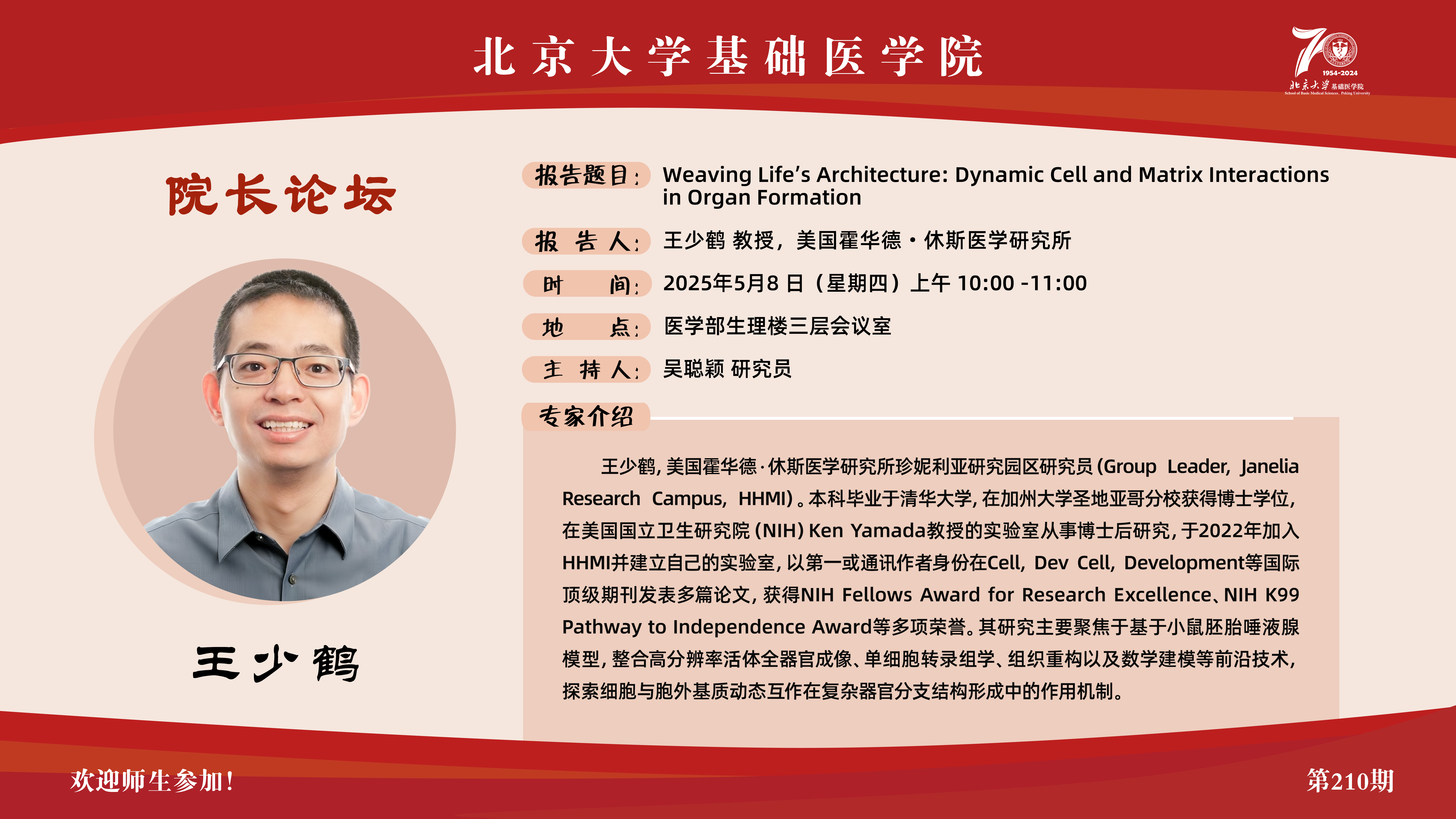 第210期院长论坛海报.jpg