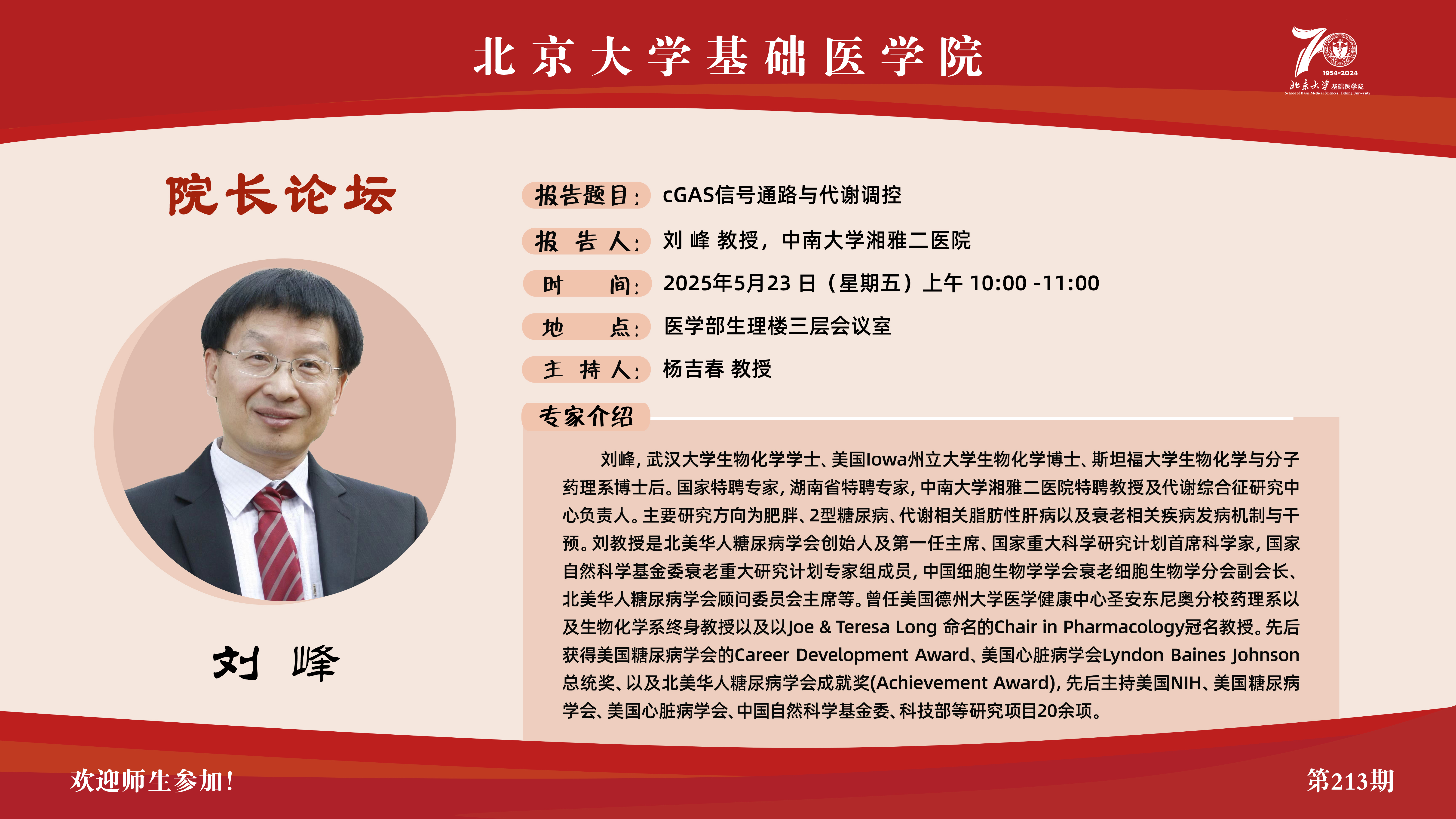 第213期院长论坛海报.jpg